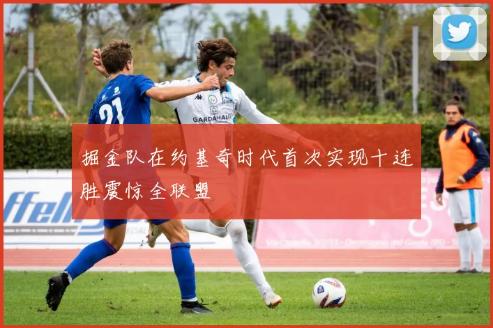 掘金队在约基奇时代首次实现十连胜震惊全联盟