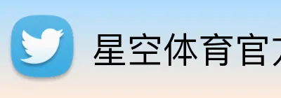 星空体育官方网页入口 logo